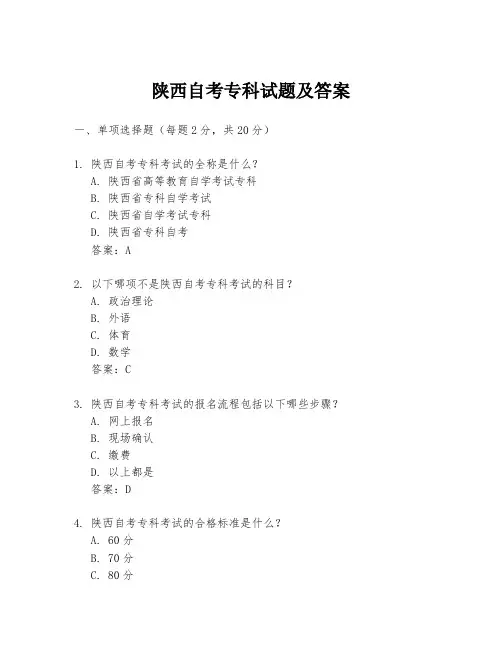 陕西自考专科试题及答案