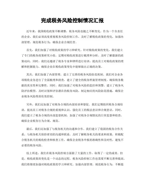 完成税务风险控制情况汇报