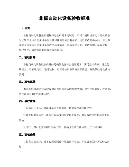 非标自动化设备验收标准