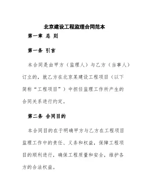 北京建设工程监理合同范本
