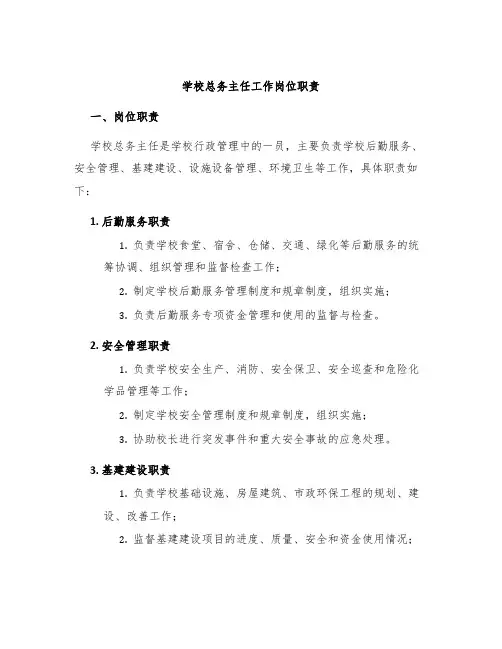 学校总务主任工作岗位职责