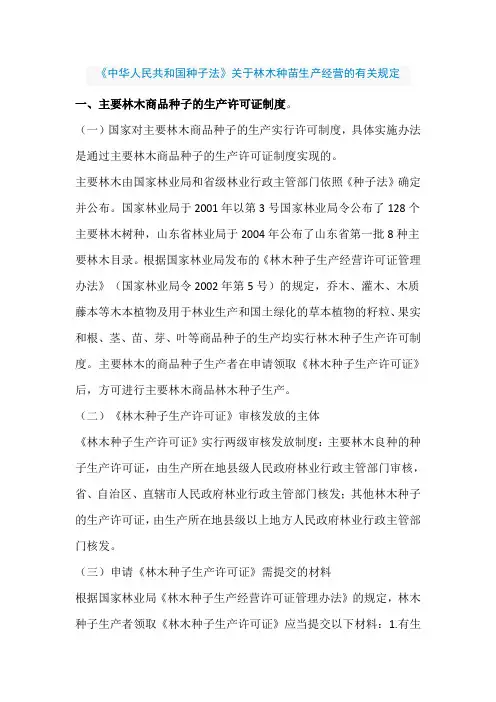 林木种苗生产经营的有关规定