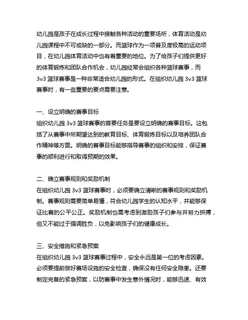 幼儿园3v3篮球赛事组织要点 幼儿园体育活动