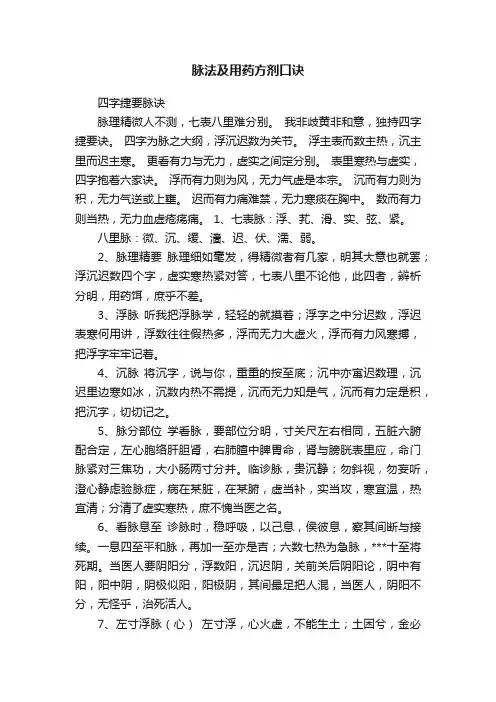 脉法及用药方剂口诀