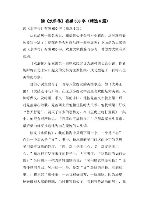 读《水浒传》有感600字(6篇)