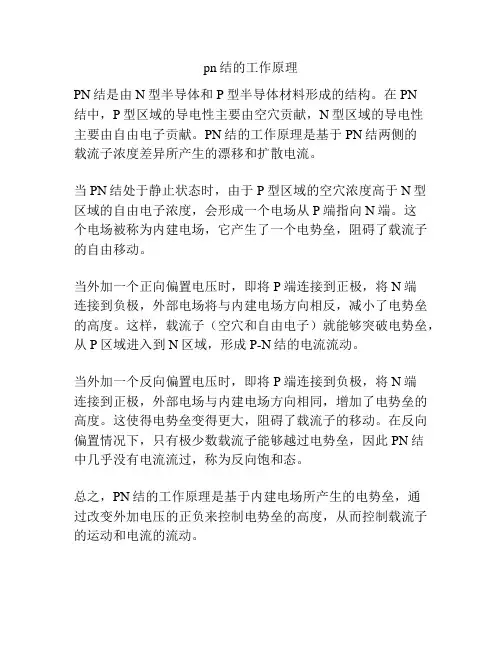 pn结的工作原理