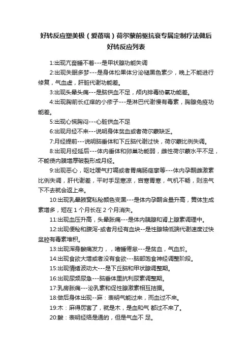好转反应塑美极（爱蓓瑞）荷尔蒙前驱抗衰专属定制疗法做后好转反应列表