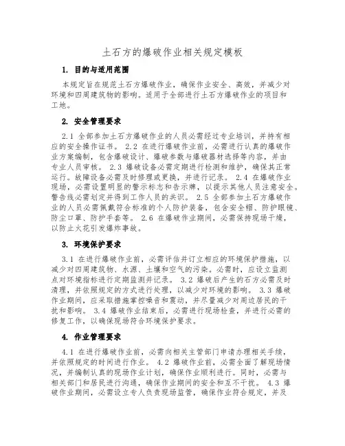 土石方的爆破作业相关规定模板