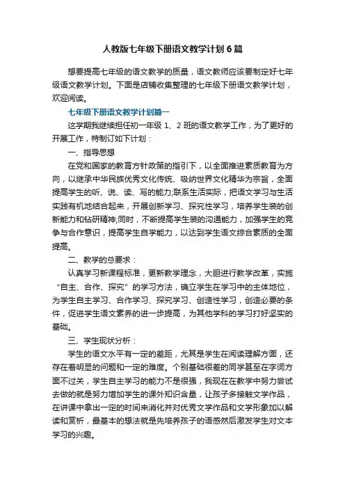 人教版七年级下册语文教学计划6篇