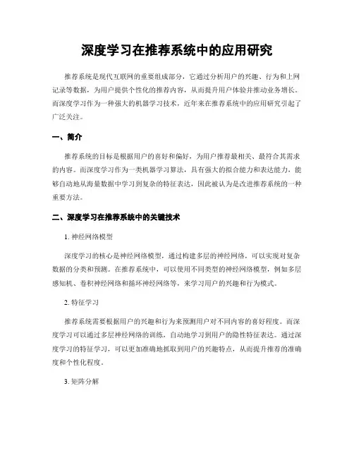深度学习在推荐系统中的应用研究