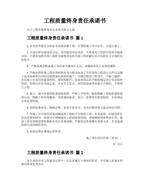 工程质量终身责任承诺书