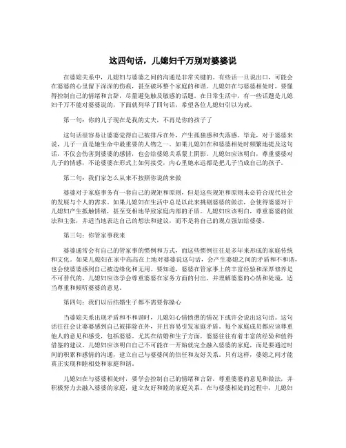 这四句话,儿媳妇千万别对婆婆说