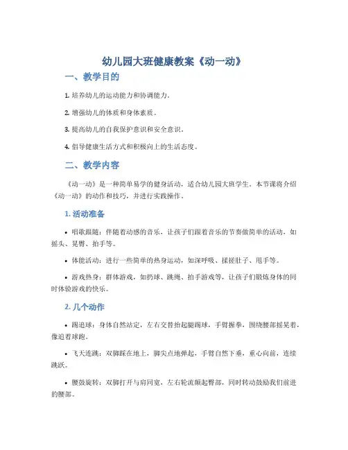 幼儿园大班健康教案《动一动》