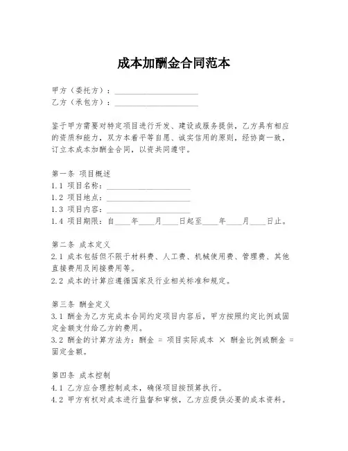 成本加酬金合同范本