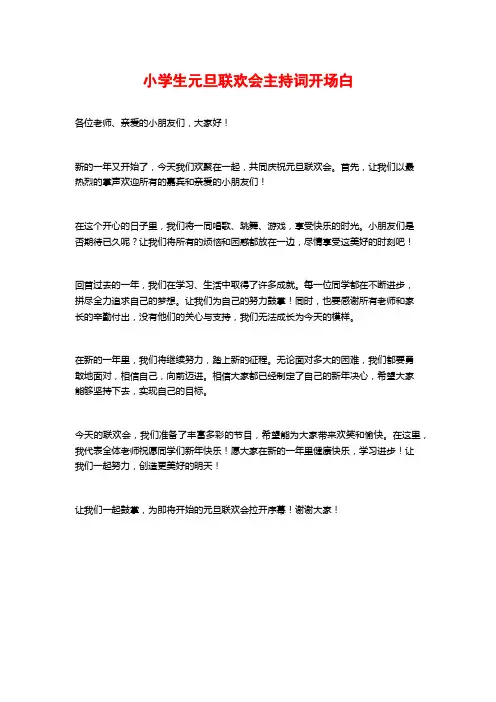 小学生元旦联欢会主持词开场白