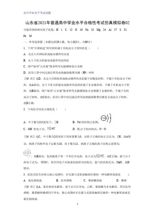 山东省2021年普通高中学业水平合格性考试仿真模拟化学试卷02(解析版)