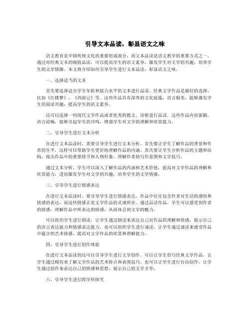 引导文本品读,彰显语文之味