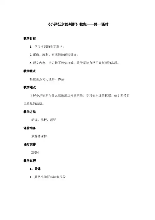 最新语文S版小学语文四年级上册《小泽征尔的判断》优秀教案第一课时(1)(精品)