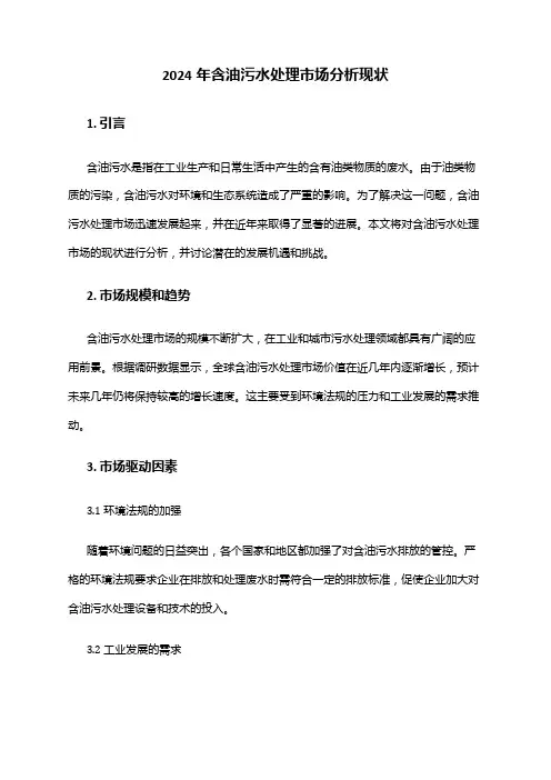 2024年含油污水处理市场分析现状