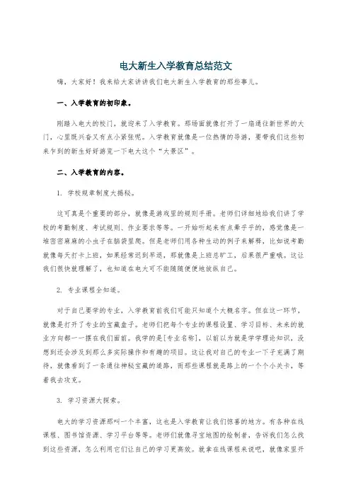 电大新生入学教育总结范文