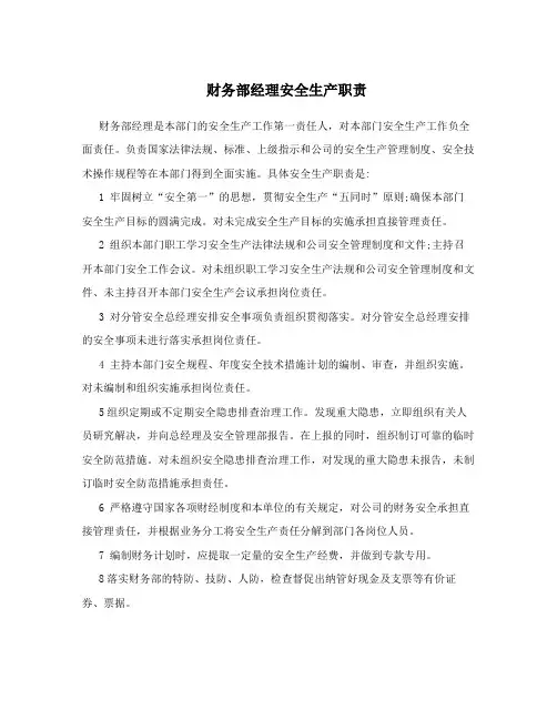 财务部经理安全生产职责