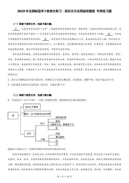2023年全国新高考I卷语文复习：语言文字运用简答题组 专项练习题(含答案解析)