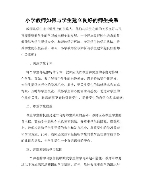 小学教师如何与学生建立良好的师生关系