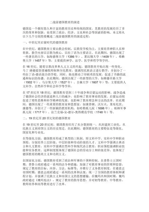 试论述二战前德国教育的演进