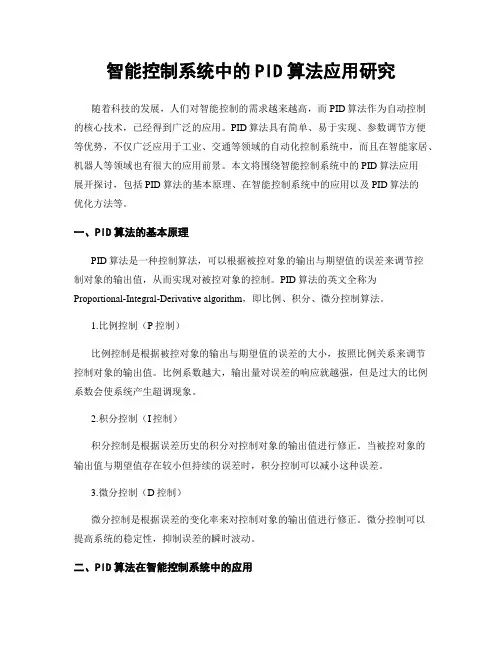 智能控制系统中的PID算法应用研究