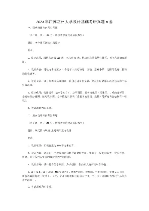 2021年江苏常州大学设计基础考研真题A卷