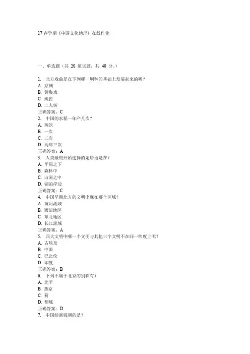 南开17春学期《中国文化地理》在线作业