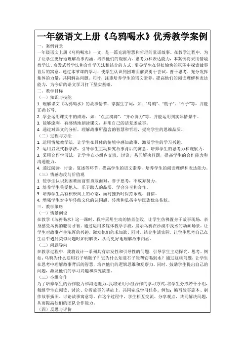 一年级语文上册《乌鸦喝水》优秀教学案例