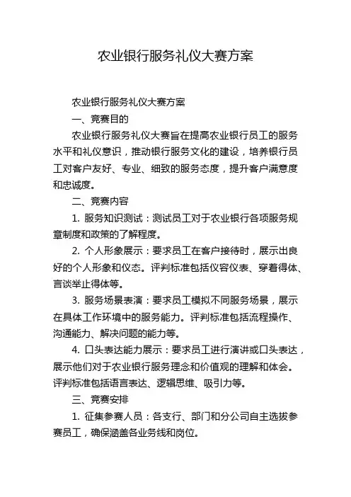 农业银行服务礼仪大赛方案