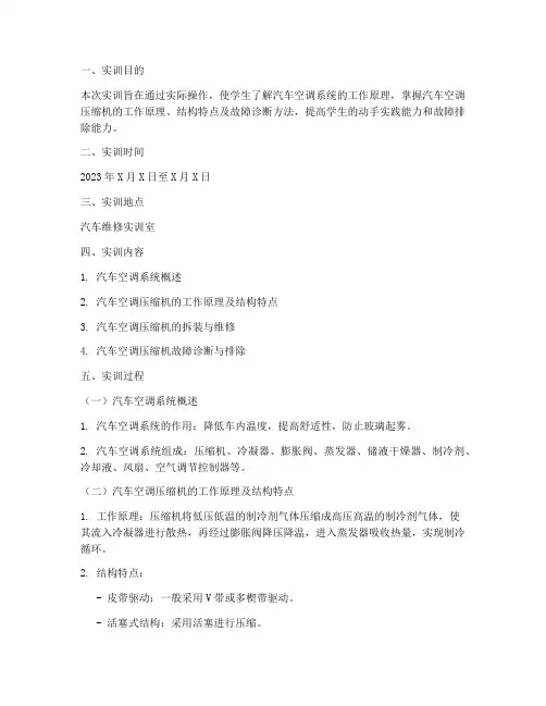 汽车空调压缩机实训报告