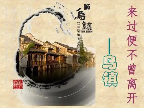 乌镇PPT