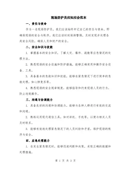 现场防护员应知应会范本