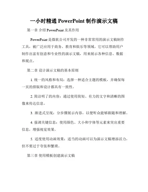 一小时精通PowerPoint制作演示文稿