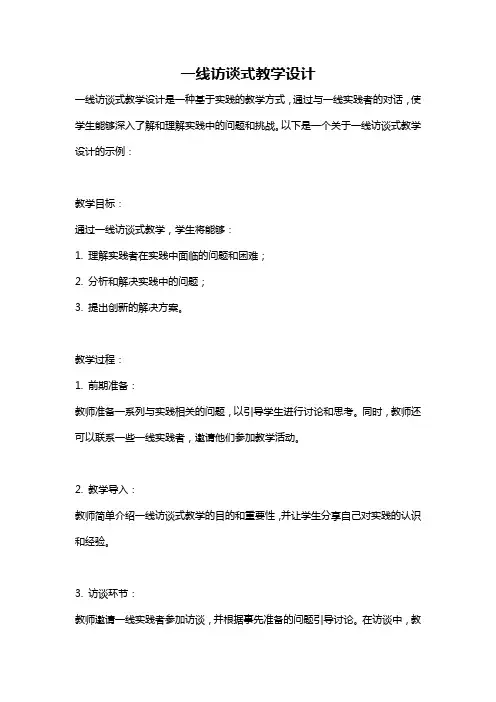 一线访谈式教学设计