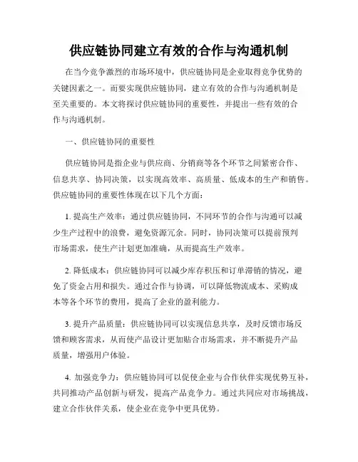 供应链协同建立有效的合作与沟通机制