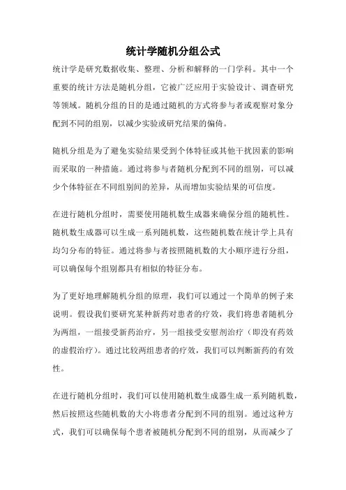 统计学随机分组公式