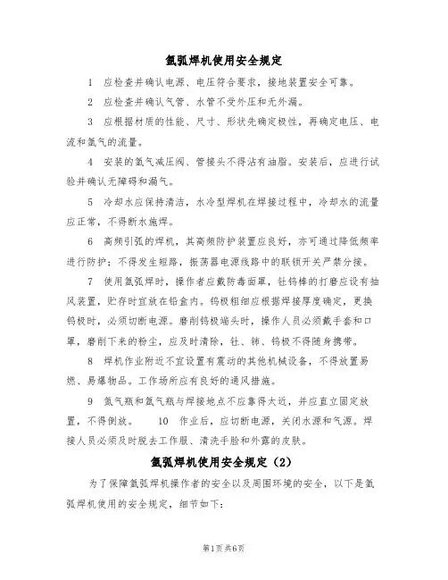 氩弧焊机使用安全规定（5篇）