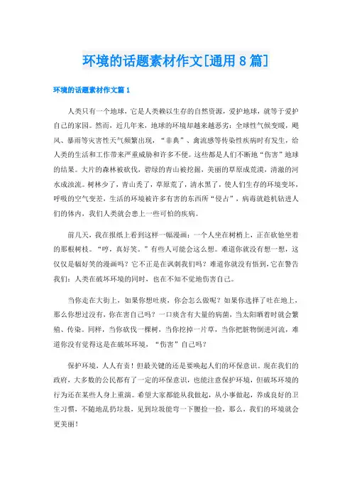 环境的话题素材作文[通用8篇]