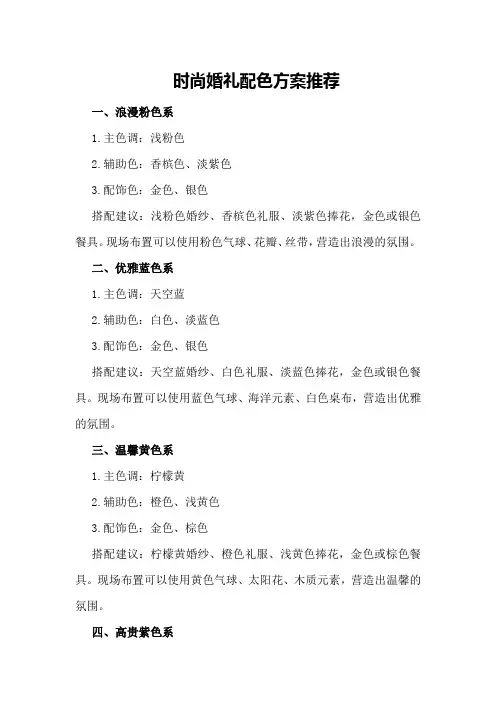 时尚婚礼配色方案推荐
