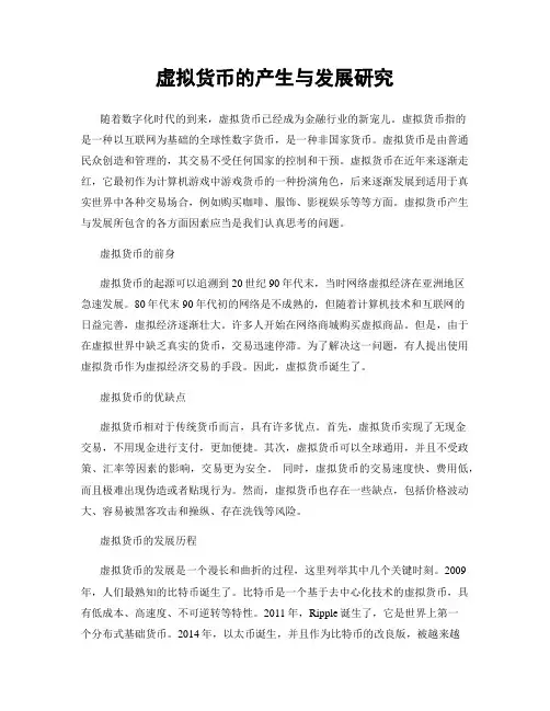 虚拟货币的产生与发展研究