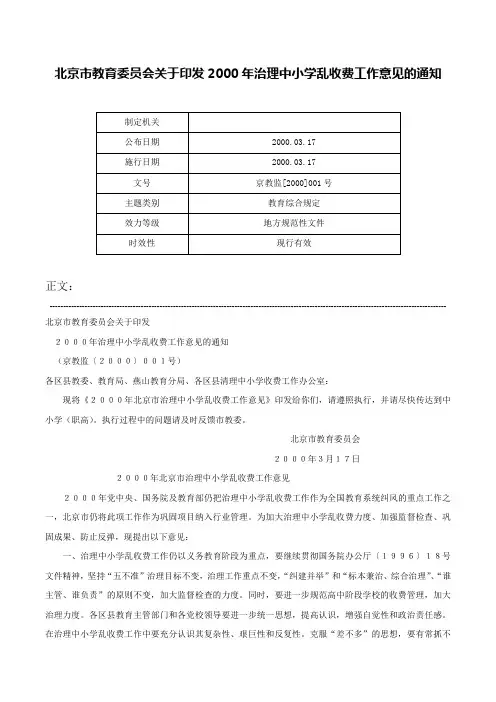 北京市教育委员会关于印发2000年治理中小学乱收费工作意见的通知-京教监[2000]001号