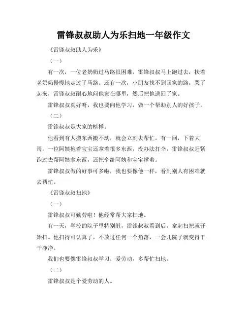 雷锋叔叔助人为乐扫地一年级作文