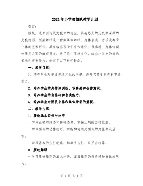 2024年小学腰鼓队教学计划