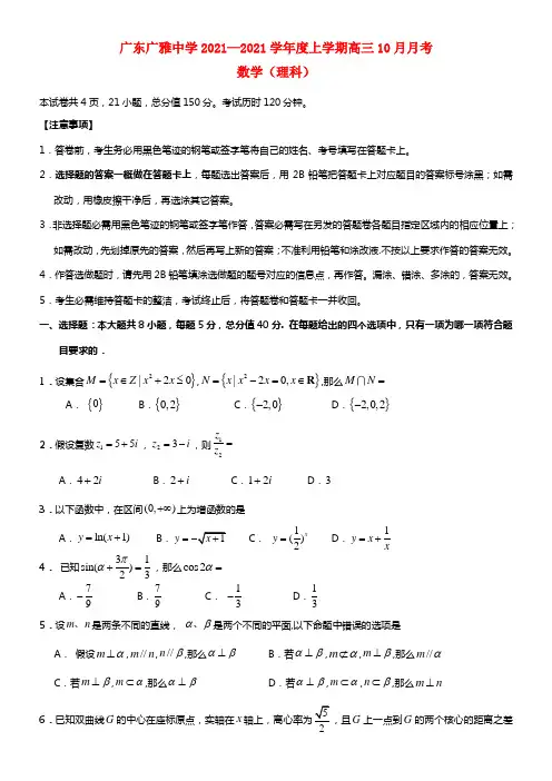 广东省广雅中学2021届高三数学10月月考试题 理(1)