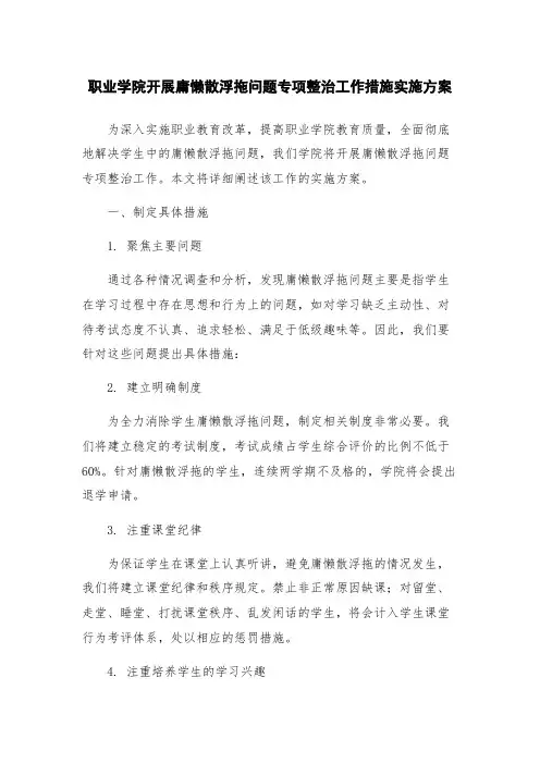 职业学院开展庸懒散浮拖问题专项整治工作措施实施方案