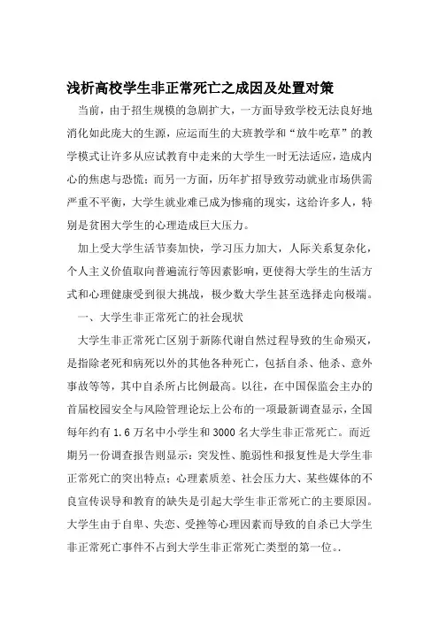浅析高校学生非正常死亡之成因及处置对策 2019年教育文档